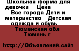 Школьная форма для девочки  › Цена ­ 1 500 - Все города Дети и материнство » Детская одежда и обувь   . Тюменская обл.,Тюмень г.